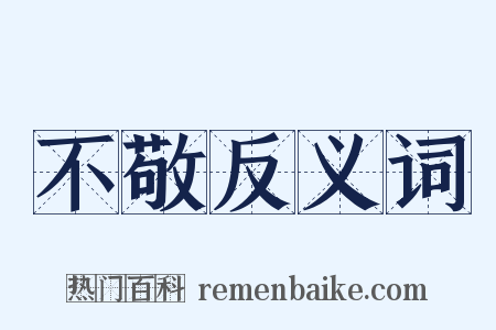 不敬反义词是什么意思的图片